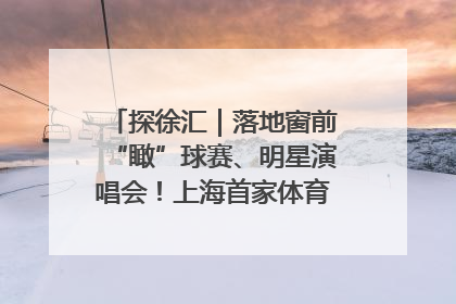 探徐汇｜落地窗前“瞰”球赛、明星演唱会！上海首家体育特色高端酒店亮相
