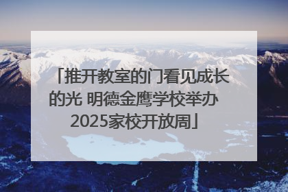 推开教室的门看见成长的光 明德金鹰学校举办2025家校开放周
