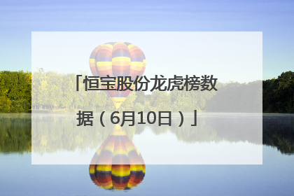 恒宝股份龙虎榜数据（6月10日）