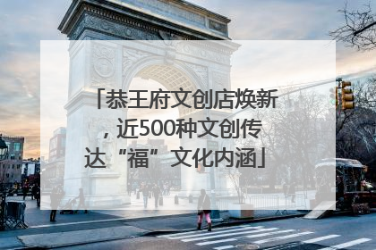 恭王府文创店焕新，近500种文创传达“福”文化内涵