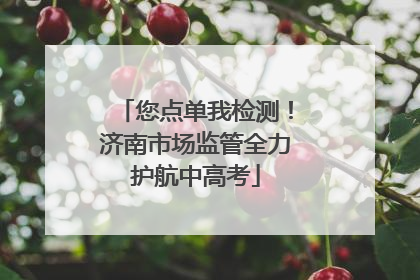 您点单我检测！济南市场监管全力护航中高考