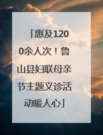 惠及1200余人次！鲁山县妇联母亲节主题义诊活动暖人心
