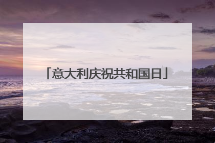 意大利庆祝共和国日