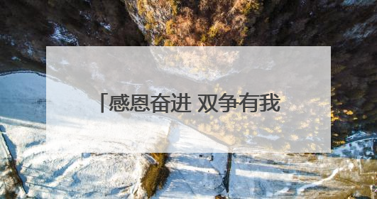 感恩奋进 双争有我•致敬最美家庭丨唐山市逐光图书馆负责人姜玉婵家庭：小家大爱，点亮乡村娃的梦想