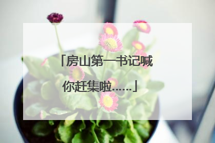 房山第一书记喊你赶集啦……