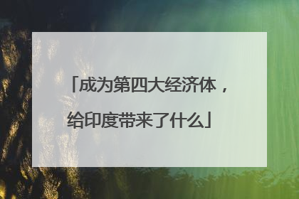成为第四大经济体，给印度带来了什么