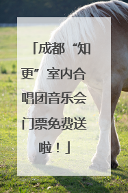 成都“知更”室内合唱团音乐会门票免费送啦！