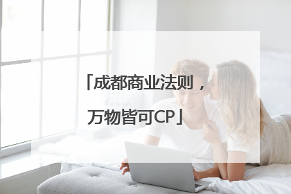 成都商业法则，万物皆可CP