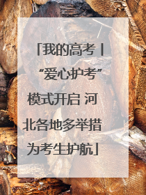 我的高考丨“爱心护考”模式开启 河北各地多举措为考生护航