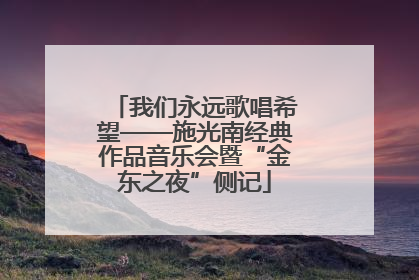 我们永远歌唱希望——施光南经典作品音乐会暨“金东之夜”侧记