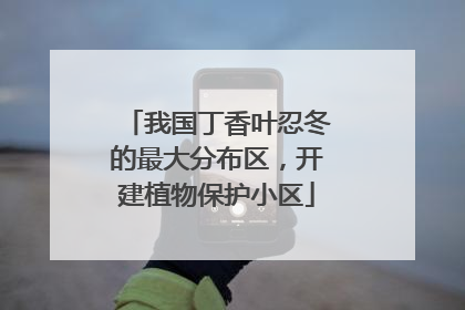 我国丁香叶忍冬的最大分布区，开建植物保护小区