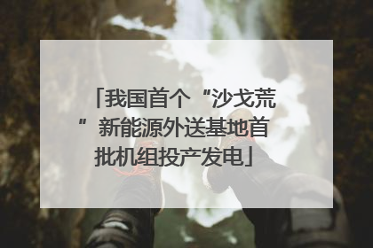 我国首个“沙戈荒”新能源外送基地首批机组投产发电