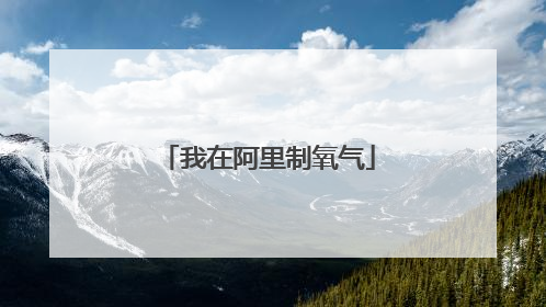 我在阿里制氧气