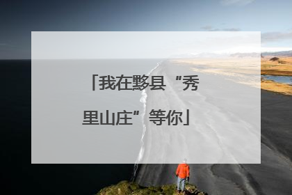 我在黟县“秀里山庄”等你