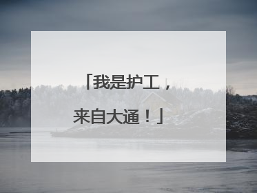 我是护工，来自大通！