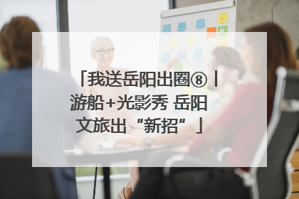 我送岳阳出圈⑧丨游船+光影秀 岳阳文旅出“新招”