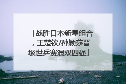 战胜日本新星组合，王楚钦/孙颖莎晋级世乒赛混双四强