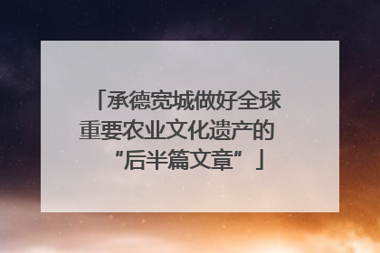 承德宽城做好全球重要农业文化遗产的“后半篇文章”