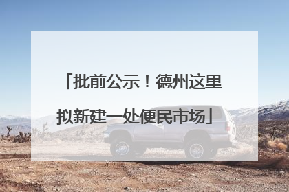 批前公示！德州这里拟新建一处便民市场