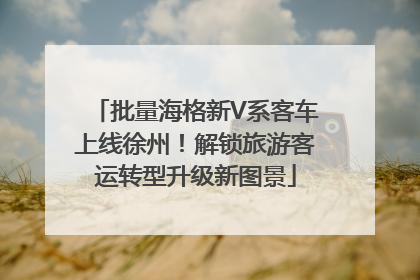 批量海格新V系客车上线徐州！解锁旅游客运转型升级新图景