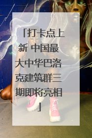 打卡点上新 中国最大中华巴洛克建筑群三期即将亮相