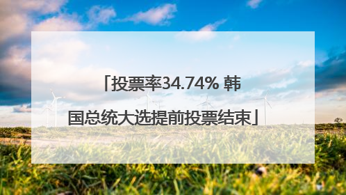 投票率34.74% 韩国总统大选提前投票结束