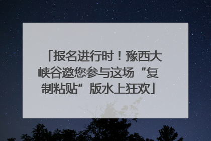 报名进行时！豫西大峡谷邀您参与这场“复制粘贴”版水上狂欢