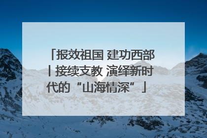 报效祖国 建功西部丨接续支教 演绎新时代的“山海情深”
