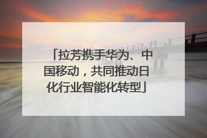 拉芳携手华为、中国移动，共同推动日化行业智能化转型