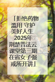 拒绝药物滥用 守护美好人生 2025年荆楚普法云课堂第三期在省女子强戒所开讲