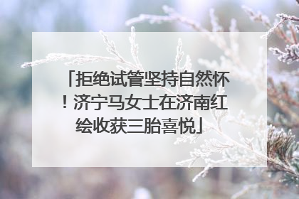 拒绝试管坚持自然怀！济宁马女士在济南红绘收获三胎喜悦