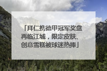 拜仁携德甲冠军奖盘再临江城，限定皮肤、创意雪糕被球迷热捧