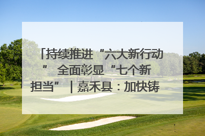 持续推进“六大新行动 ” 全面彰显“七个新担当”｜嘉禾县：加快铸造行业提档升级 助力绿色高质量发展