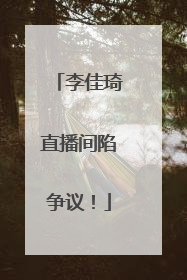 李佳琦直播间陷争议！