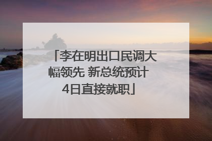 李在明出口民调大幅领先 新总统预计4日直接就职