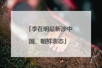 李在明最新涉中国、朝鲜表态