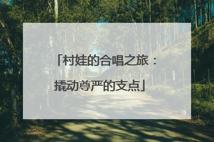 村娃的合唱之旅：撬动尊严的支点