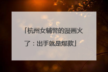 杭州女辅警的漫画火了：出手就是爆款