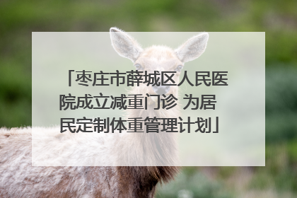 枣庄市薛城区人民医院成立减重门诊 为居民定制体重管理计划