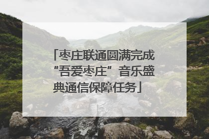 枣庄联通圆满完成“吾爱枣庄”音乐盛典通信保障任务