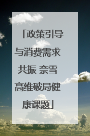 政策引导与消费需求共振 奈雪高维破局健康课题
