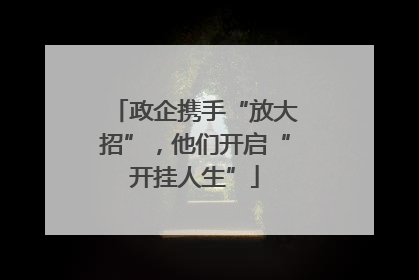 政企携手“放大招”，他们开启“开挂人生”