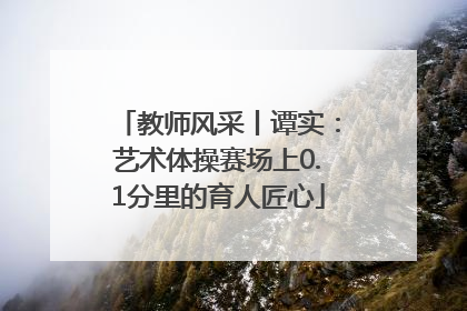 教师风采丨谭实：艺术体操赛场上0.1分里的育人匠心