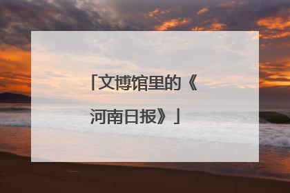 文博馆里的《河南日报》