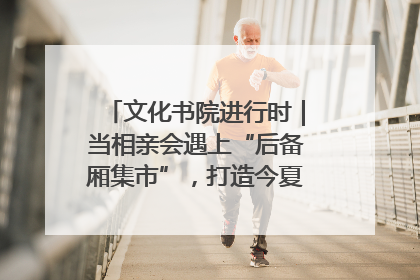 文化书院进行时｜当相亲会遇上“后备厢集市”，打造今夏独有的浪漫