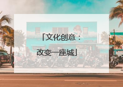 文化创意：改变一座城