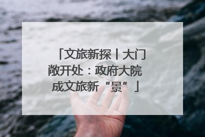 文旅新探丨大门敞开处：政府大院成文旅新“景”