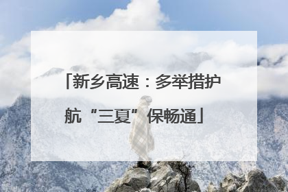 新乡高速：多举措护航“三夏”保畅通