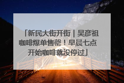 新民大街开街｜吴彦祖咖啡爆单售罄！早晨七点开始咖啡就没停过