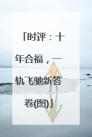 时评：十年合福，一轨飞驰新答卷(图)